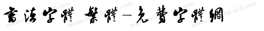 书法字体 繁体字体转换
